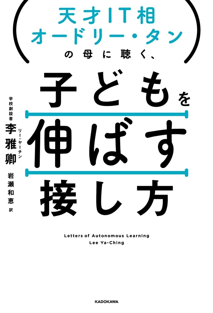 天才IT相オードリー・タンの母に聴く、 子どもを伸ばす接し方