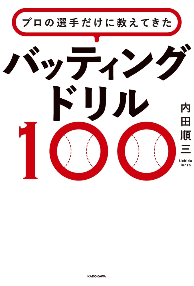 プロの選手だけに教えてきた バッティングドリル100