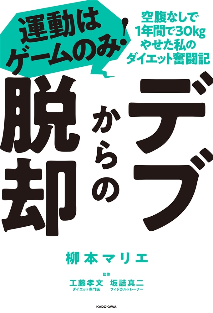 デブからの脱却 運動はゲームのみ！空腹なしで1年間で30kgやせた私のダイエット奮闘記