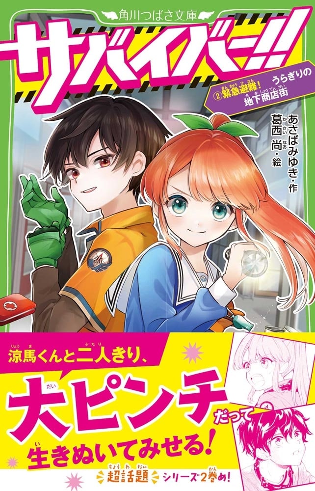 サバイバー！！（２） 緊急避難！　うらぎりの地下商店街