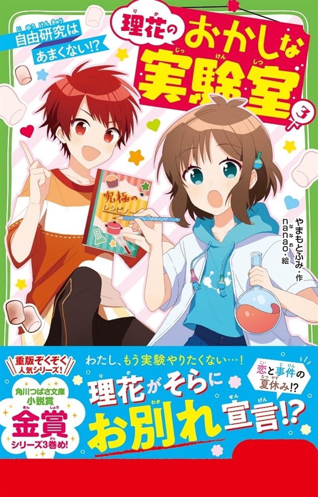 理花のおかしな実験室（３） 自由研究はあまくない！？