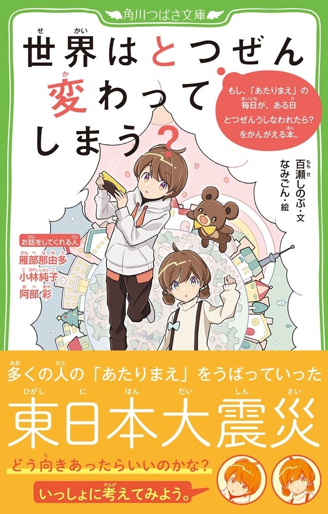 世界はとつぜん変わってしまう？ もし、「あたりまえ」の毎日が、ある日とつぜんうしなわれたら？をかんがえる本。