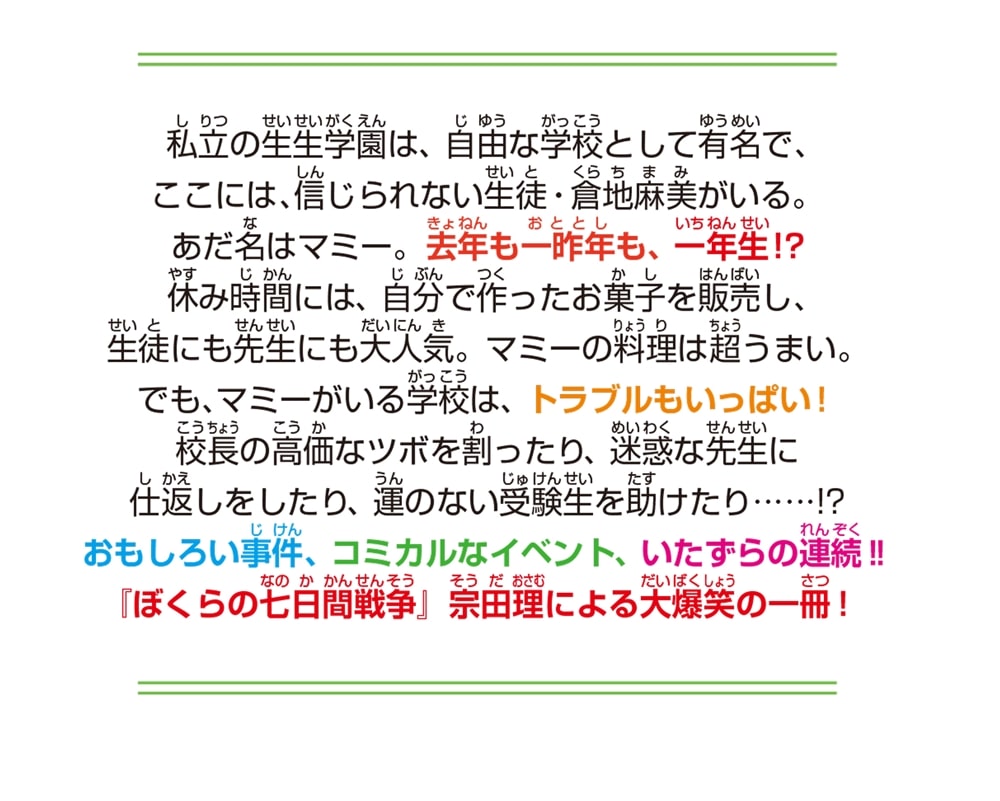 ずっと一年生!? トラブル解決大作戦