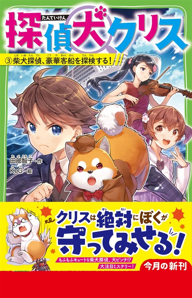 探偵犬クリス（３） 柴犬探偵、豪華客船を探検する！