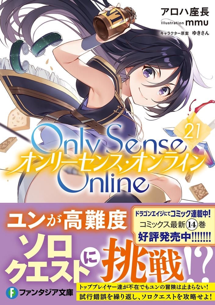 Ｏｎｌｙ　Ｓｅｎｓｅ　Ｏｎｌｉｎｅ　21 ‐オンリーセンス・オンライン‐