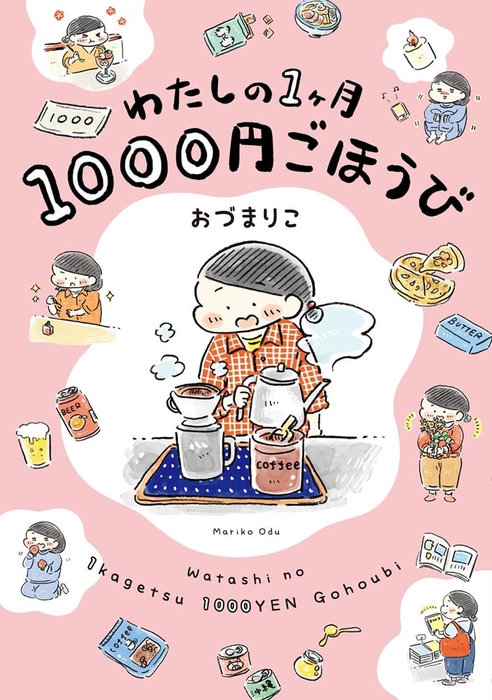 わたしの1ヶ月1000円ごほうび