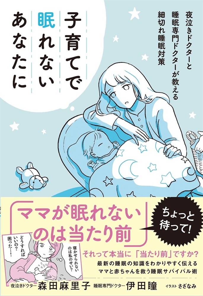 子育てで眠れないあなたに 夜泣きドクターと睡眠専門ドクターが教える細切れ睡眠対策