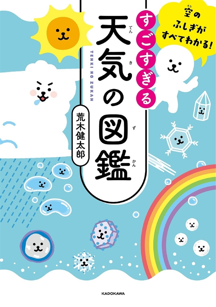 空のふしぎがすべてわかる！ すごすぎる天気の図鑑