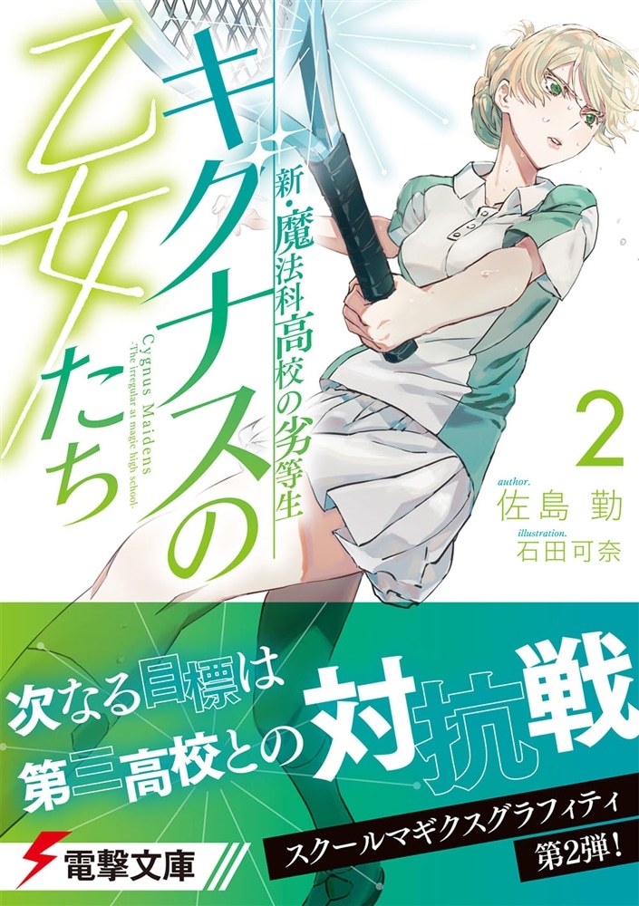 新・魔法科高校の劣等生 キグナスの乙女たち(2)