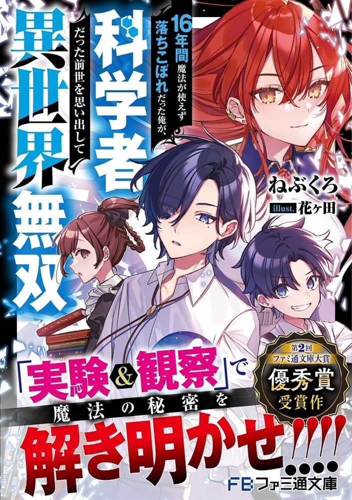 16年間魔法が使えず落ちこぼれだった俺が、科学者だった前世を思い出して異世界無双