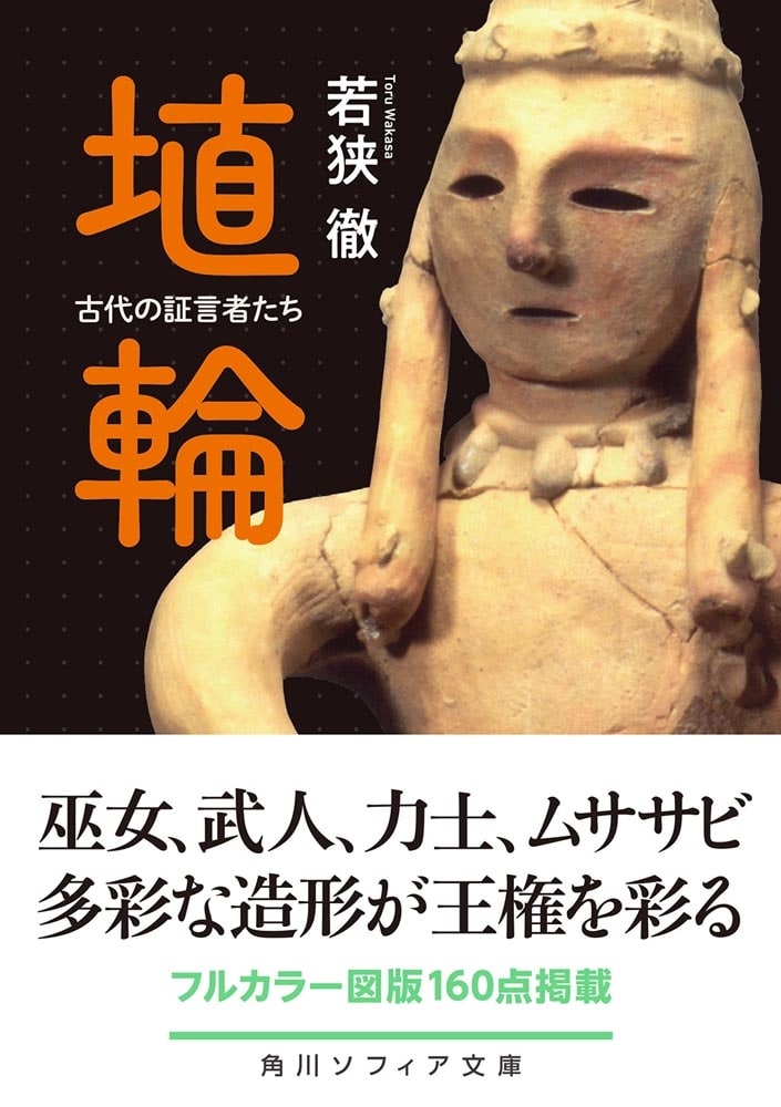 埴輪 古代の証言者たち