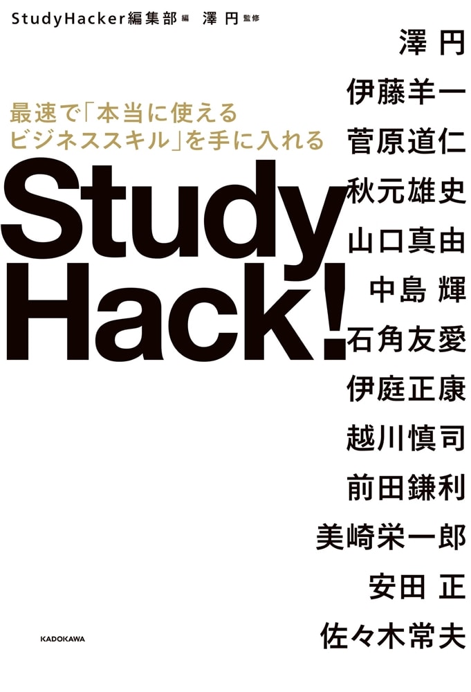 Study Hack! 最速で「本当に使えるビジネススキル」を手に入れる