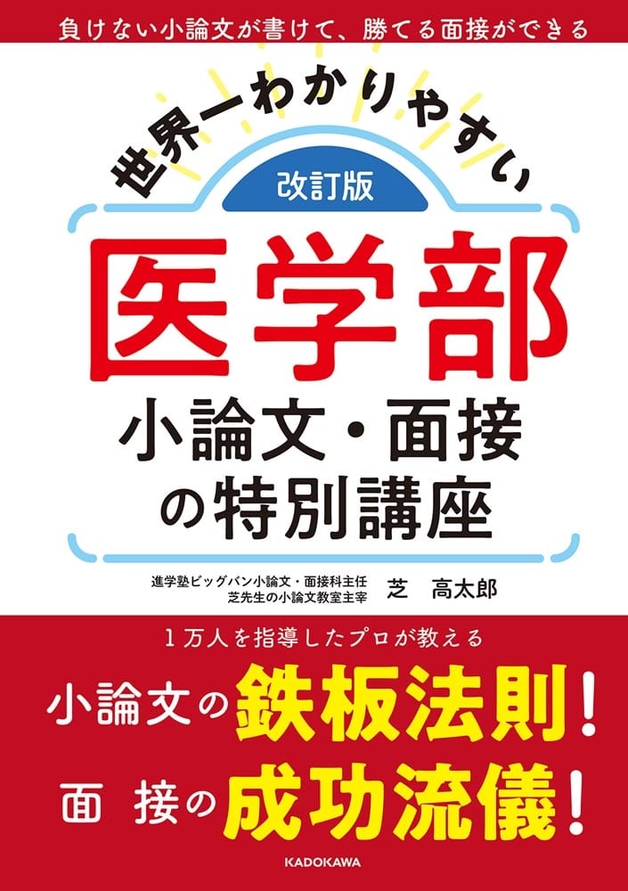 改訂版　世界一わかりやすい　医学部小論文・面接の特別講座