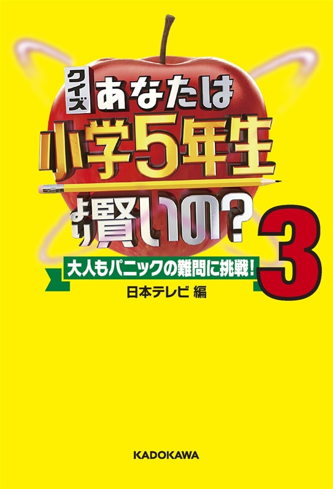 クイズ あなたは小学5年生より賢いの？ 3 大人もパニックの難問に挑戦！