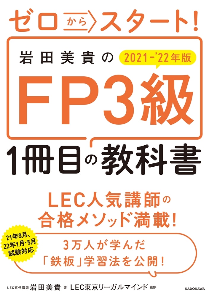 ゼロからスタート！ 岩田美貴のFP3級1冊目の教科書　2021-2022年版