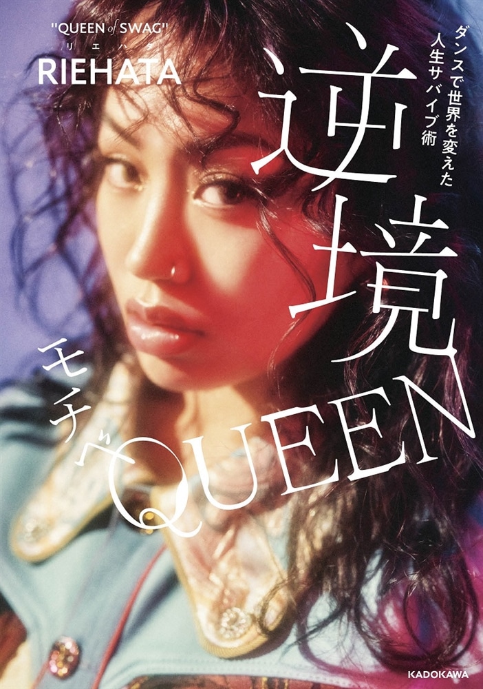 ダンスで世界を変えた人生サバイブ術 逆境モチベQUEEN