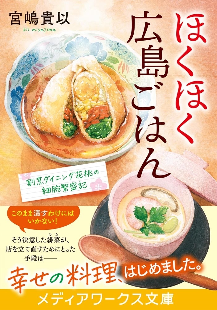 ほくほく広島ごはん 割烹ダイニング花桃の細腕繁盛記