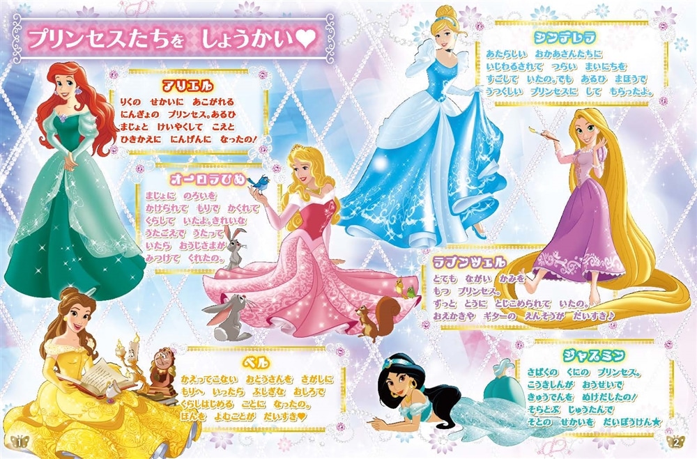 あそびいっぱい！ ディズニープリンセス