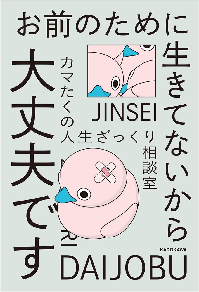 お前のために生きてないから大丈夫です カマたくの人生ざっくり相談室