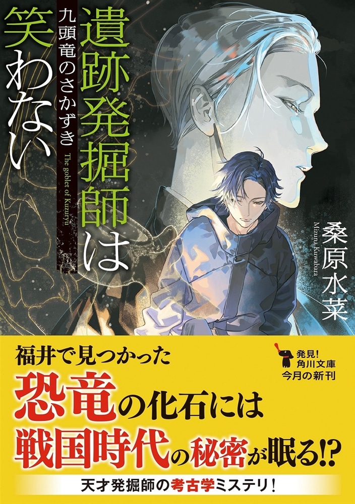遺跡発掘師は笑わない 九頭竜のさかずき