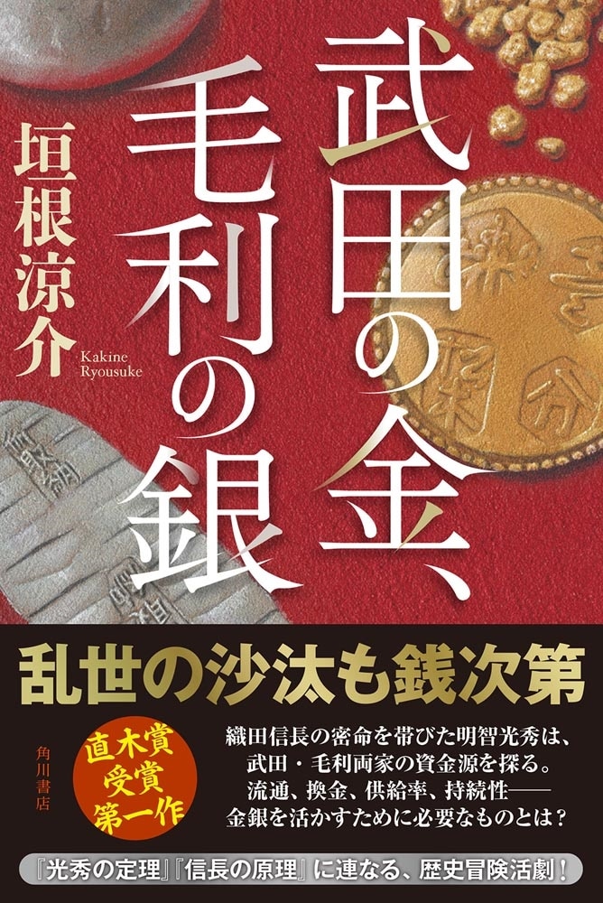 武田の金、毛利の銀