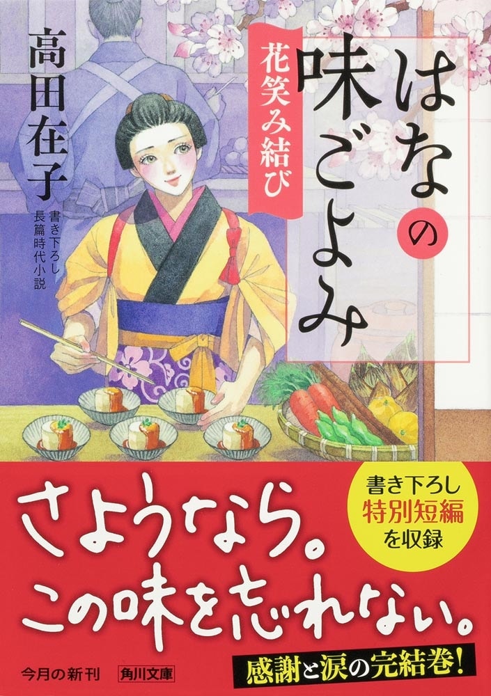 はなの味ごよみ 花笑み結び