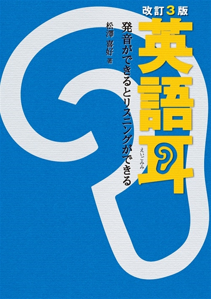 改訂３版　英語耳 発音ができるとリスニングができる