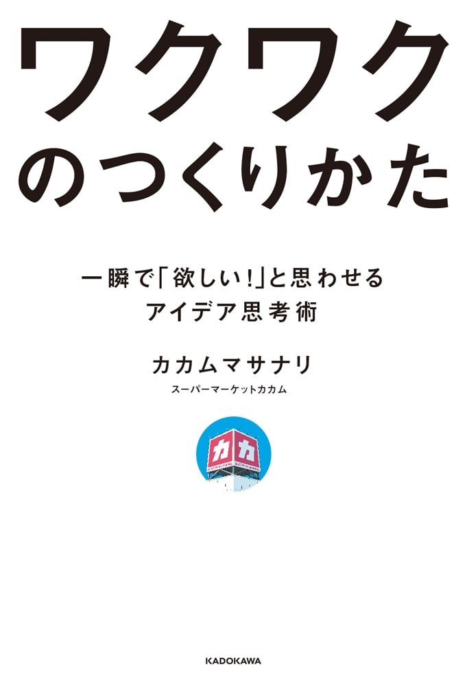 ワクワクのつくりかた 一瞬で「欲しい！」と思わせるアイデア思考術