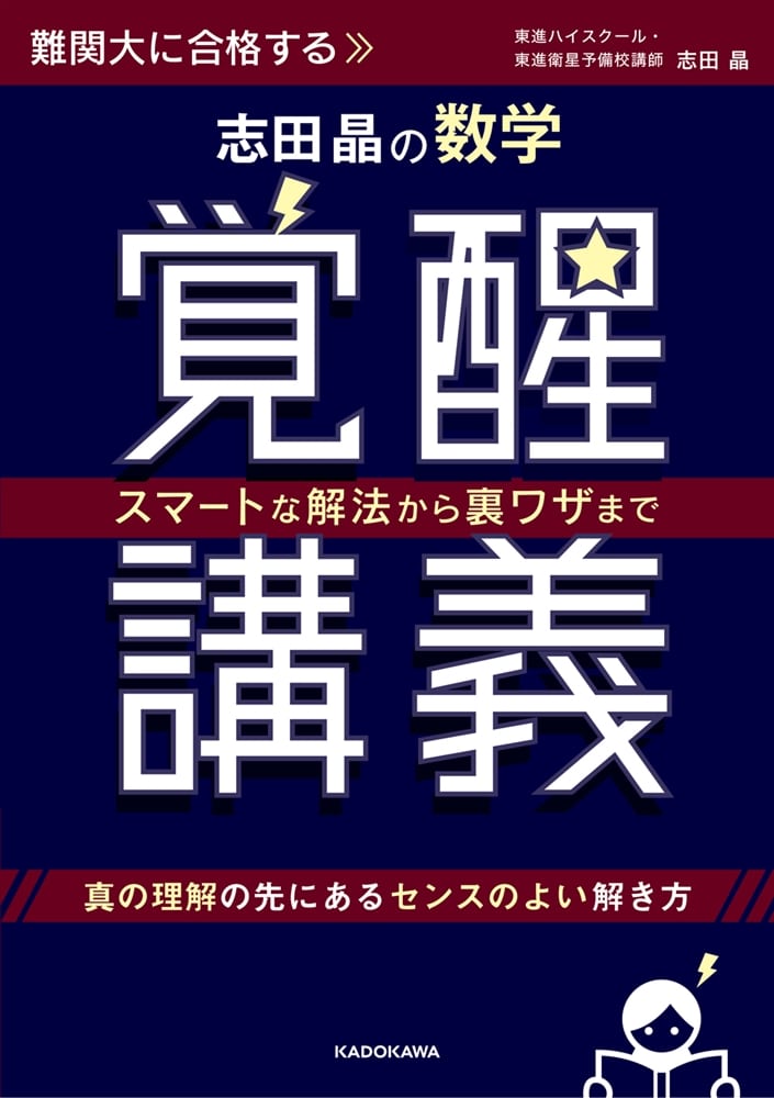 スマートな解法から裏ワザまで 志田晶の　数学覚醒講義