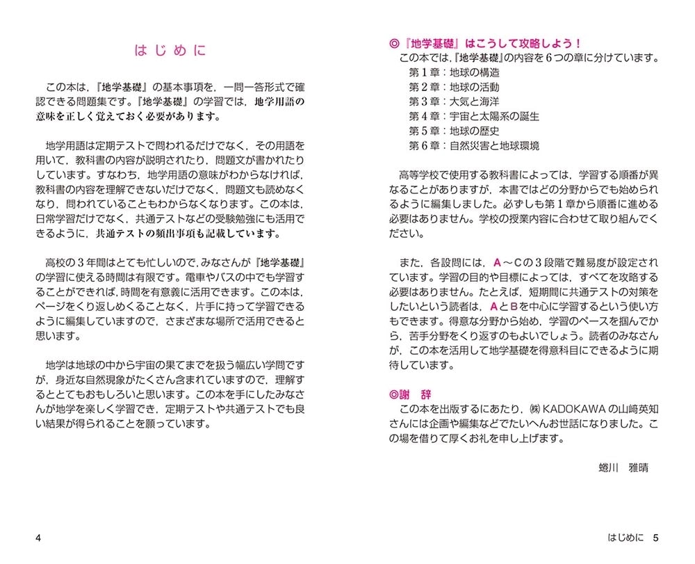 大学合格新書 改訂版　地学基礎早わかり　一問一答