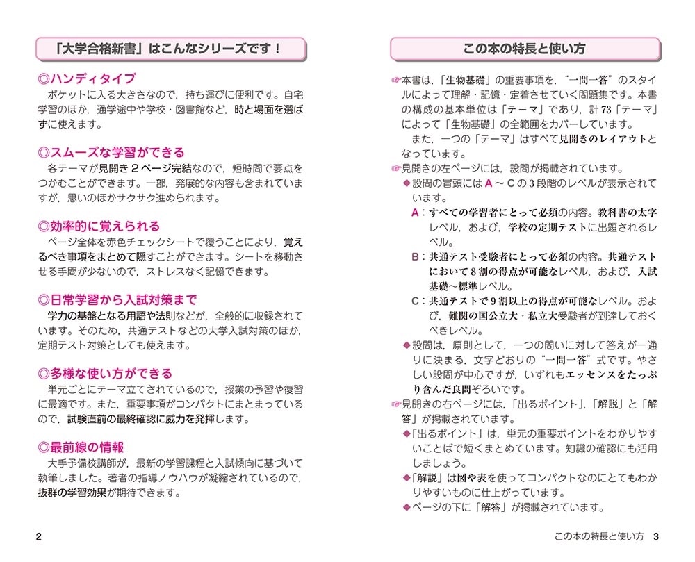 大学合格新書 改訂版　生物基礎早わかり　一問一答