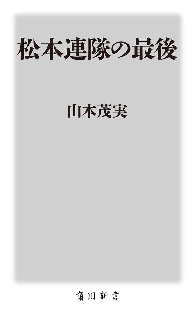 松本連隊の最後