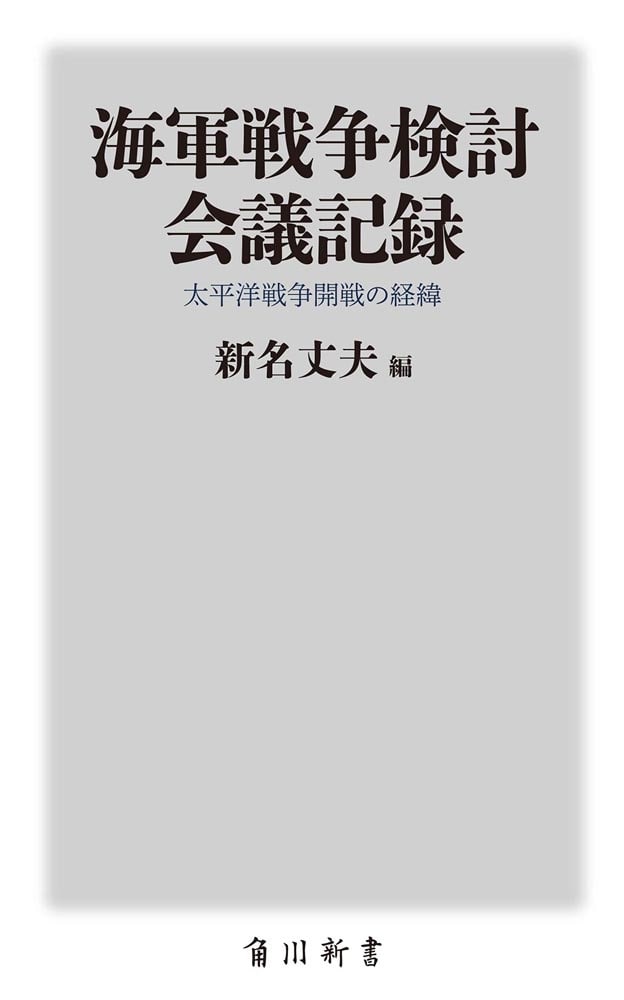 海軍戦争検討会議記録 太平洋戦争開戦の経緯