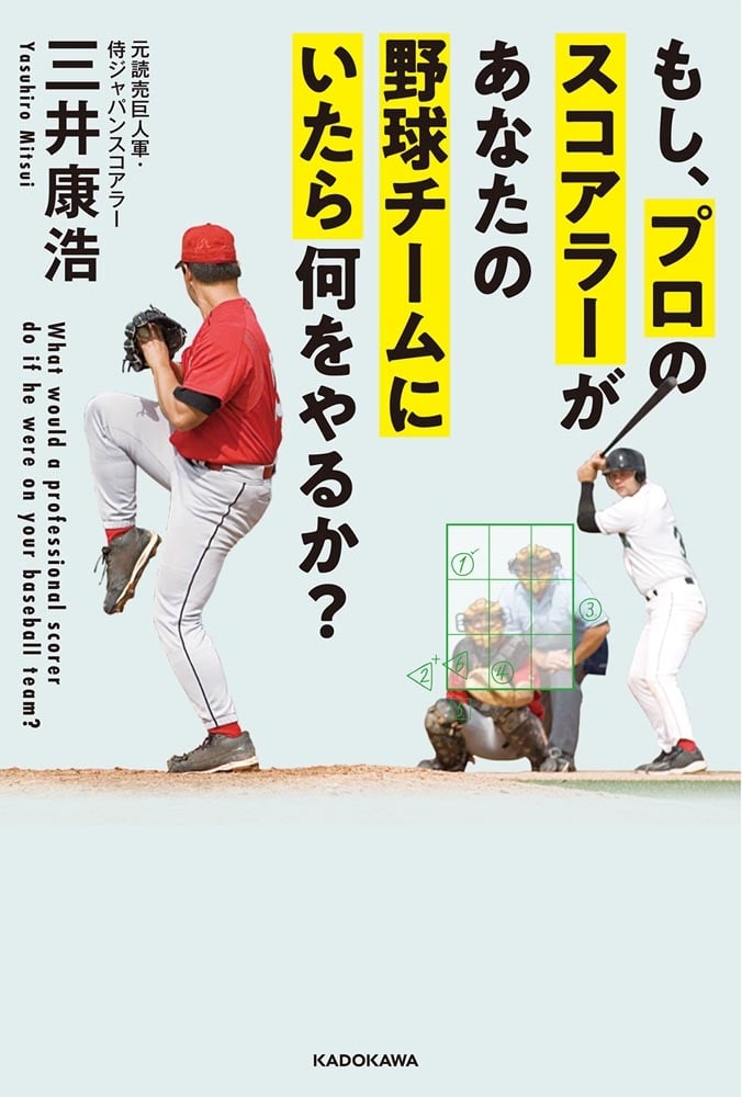 もし、プロのスコアラーがあなたの野球チームにいたら何をやるか？