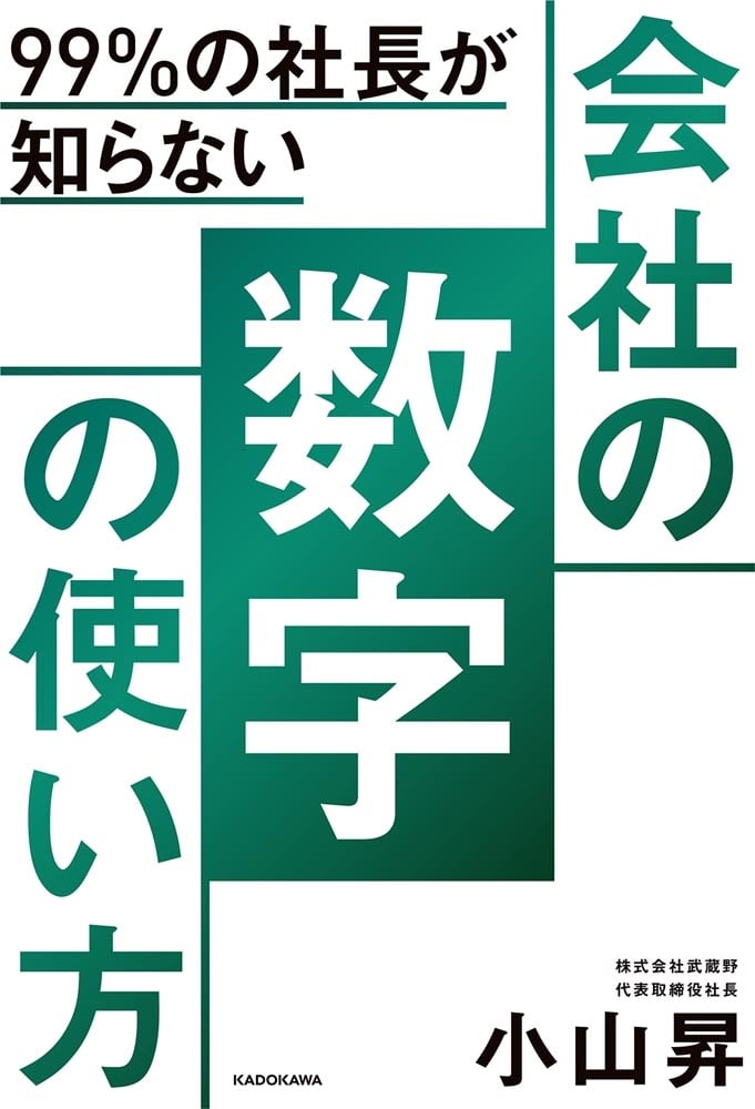 99％の社長が知らない 会社の数字の使い方