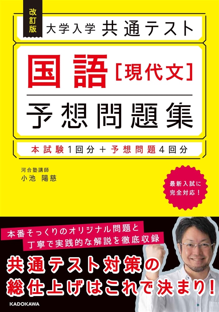 改訂版　大学入学共通テスト　国語［現代文］予想問題集