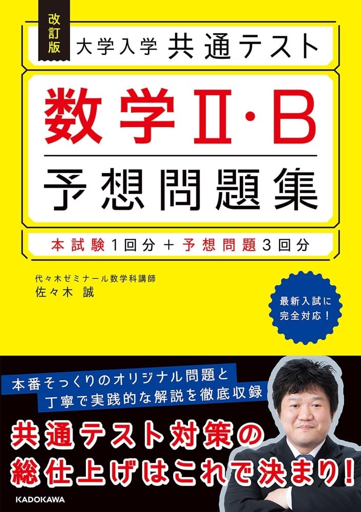 改訂版　大学入学共通テスト　数学2・B予想問題集