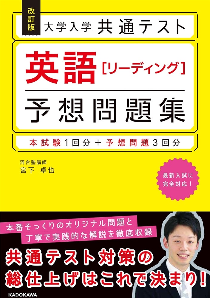 改訂版 大学入学共通テスト 英語[リーディング]予想問題集