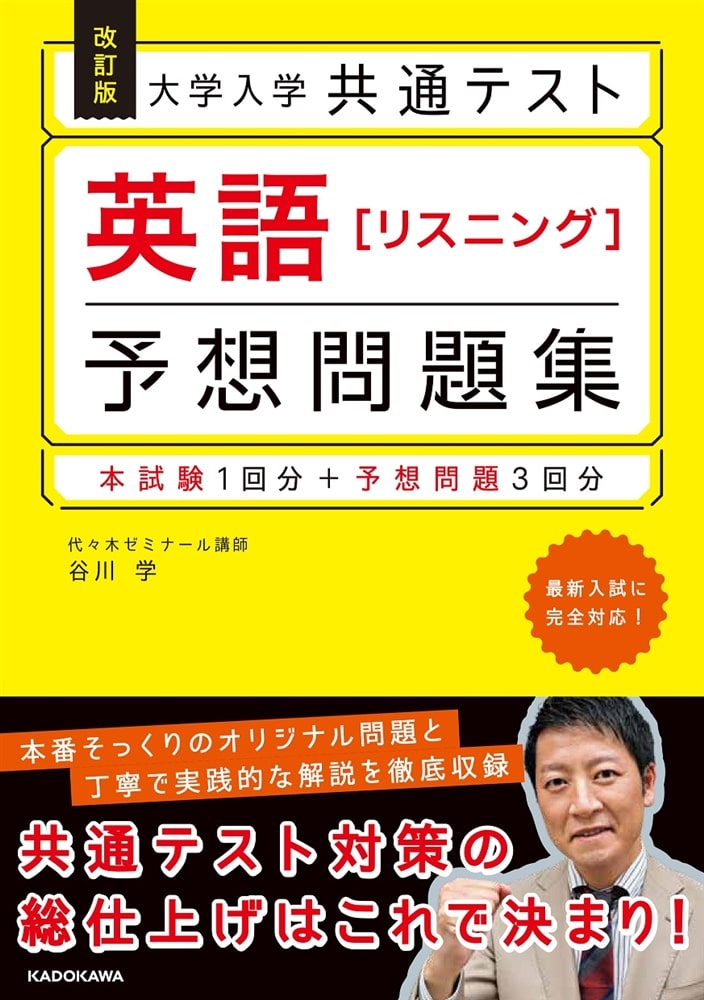 改訂版 大学入学共通テスト 英語[リスニング]予想問題集