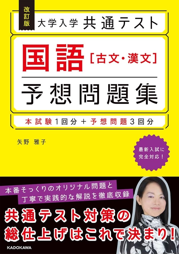 改訂版　大学入学共通テスト　国語［古文・漢文］予想問題集