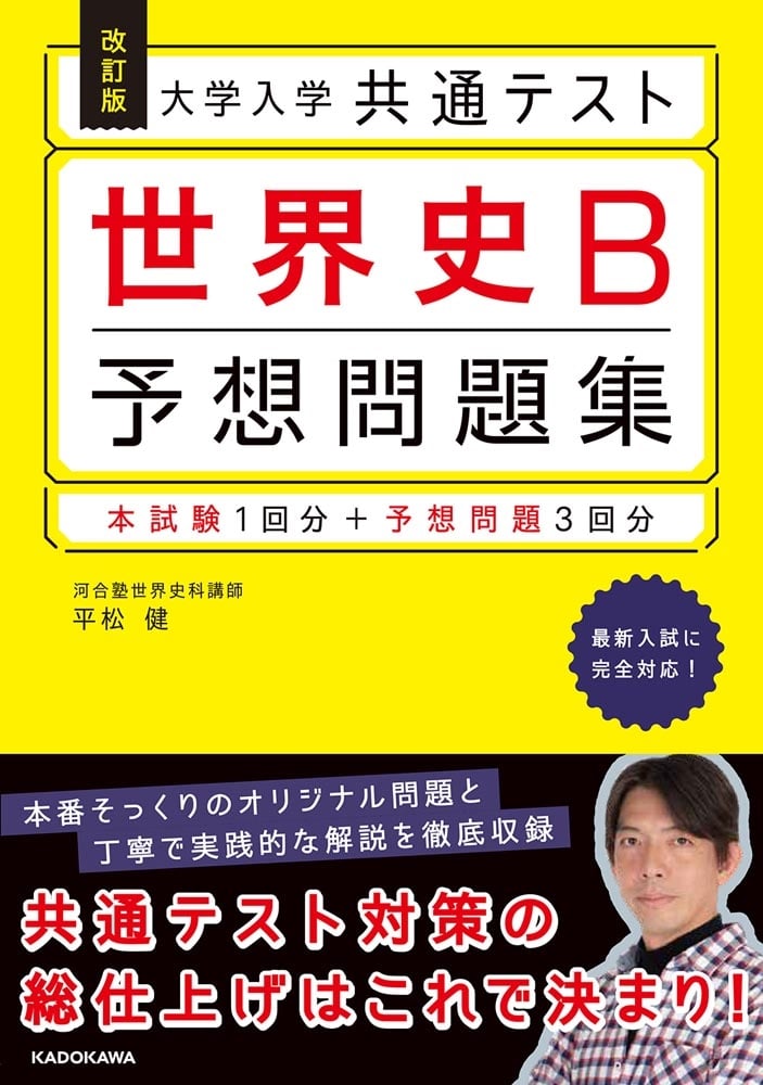 改訂版　大学入学共通テスト　世界史B予想問題集