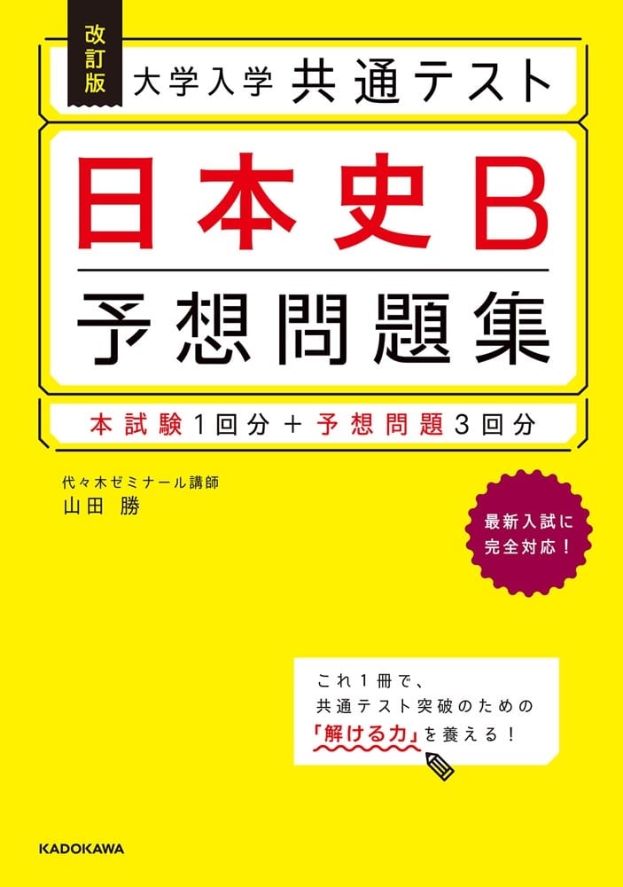 改訂版　大学入学共通テスト　日本史B予想問題集