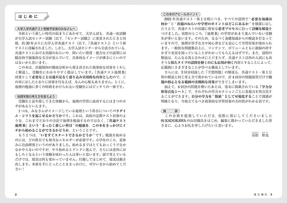 改訂版　大学入学共通テスト　地理B予想問題集