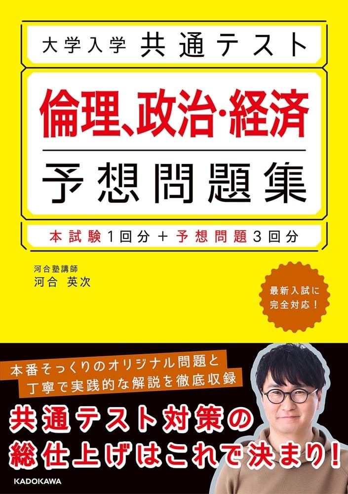 大学入学共通テスト　倫理、政治・経済予想問題集