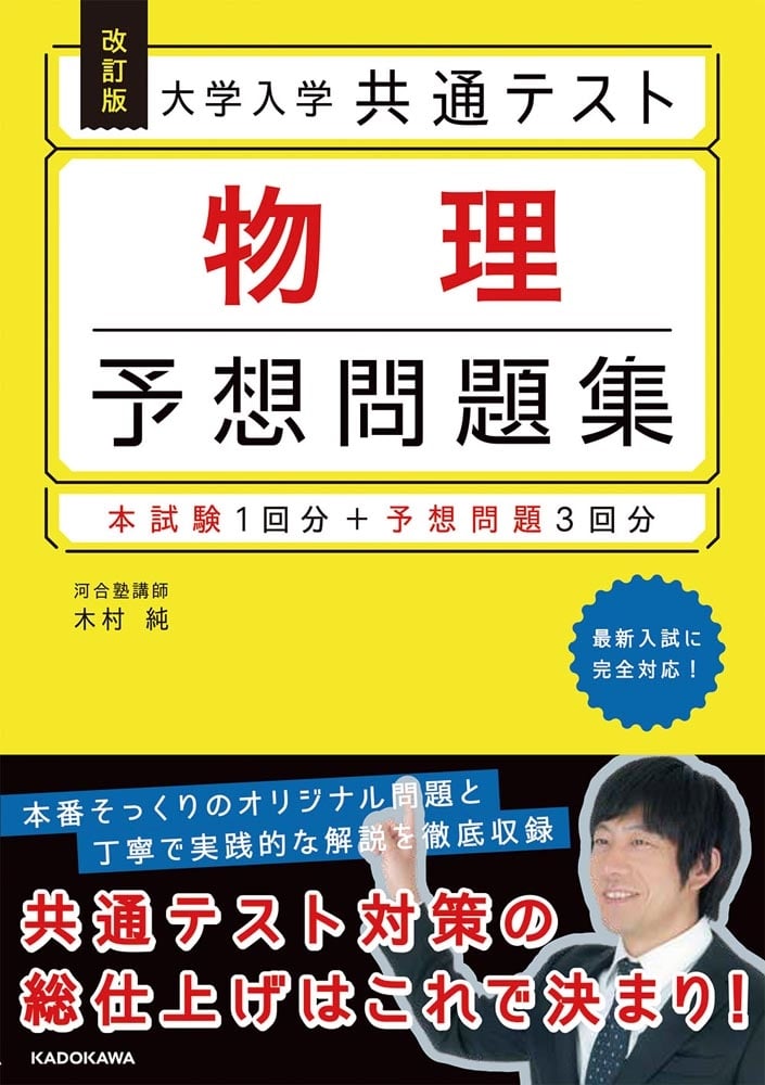 改訂版　大学入学共通テスト　物理予想問題集