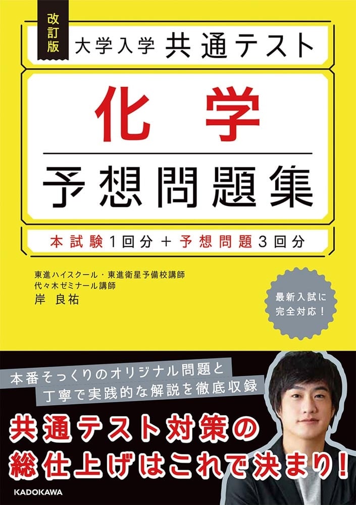 改訂版　大学入学共通テスト　化学予想問題集