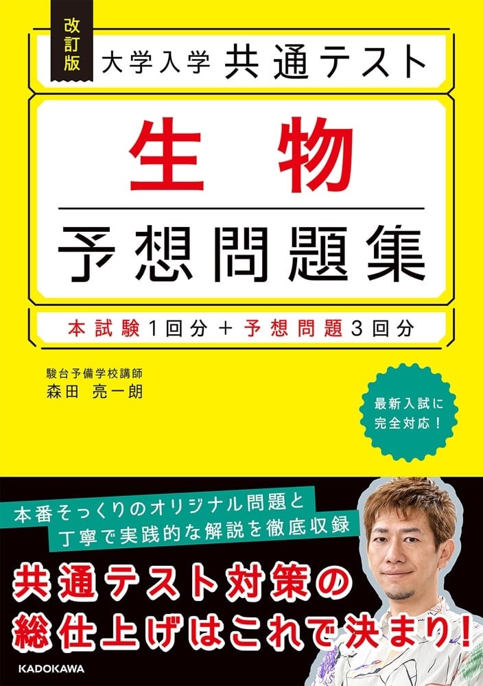 改訂版　大学入学共通テスト　生物予想問題集