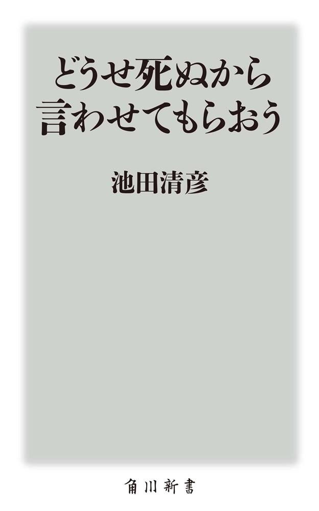 どうせ死ぬから言わせてもらおう