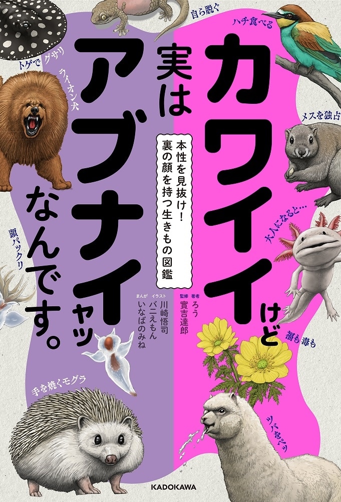 カワイイけど実はアブナイヤツなんです。 本性を見抜け！裏の顔を持つ生きもの図鑑