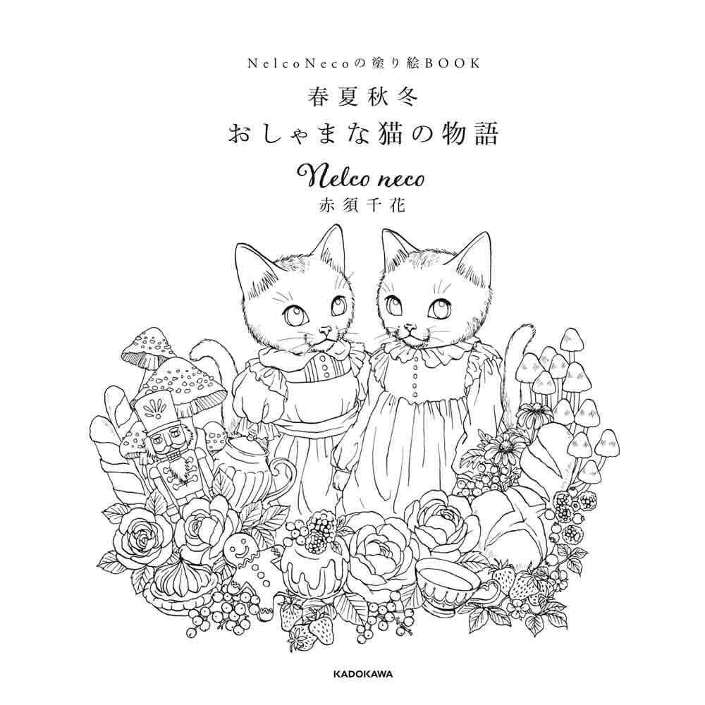 Nelco Necoの塗り絵ＢＯＯＫ 春夏秋冬 おしゃまな猫の物語